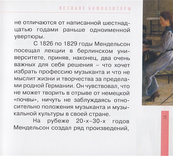 Ф. МЕНДЕЛЬСОН - БАРТОЛЬДИ (серия "Великие композиторы - Коллекция классики от "КП", том 12)