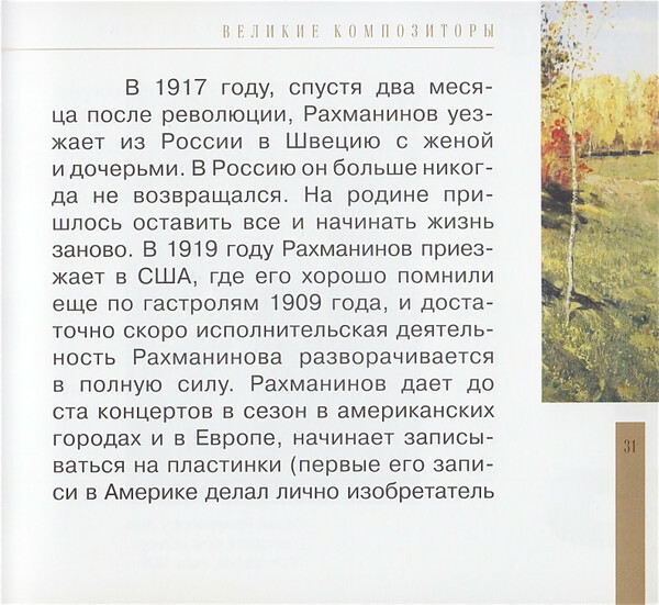 Сергей Рахманинов (серия "Великие композиторы - Коллекция классики от "КП". Том 31)