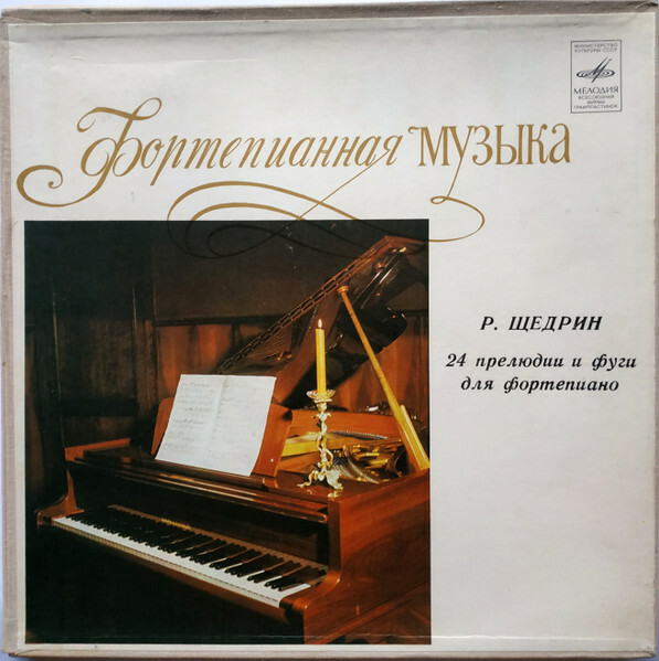 Р. ЩЕДРИН 24 прелюдии и фуги для ф-но (Родион Щедрин)