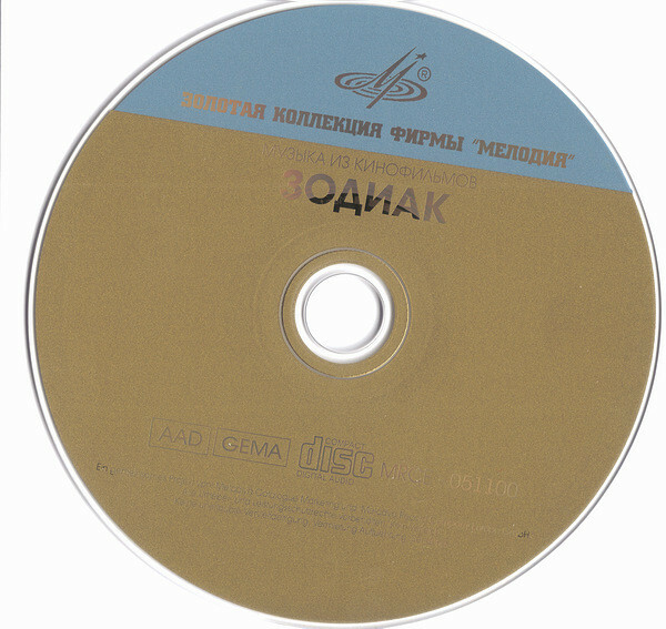 Группа "Зодиак". Музыка из кинофильмов