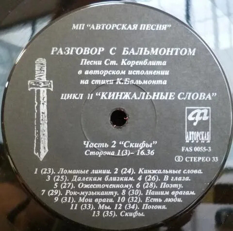 КОРЕНБЛИТ Станислав. Кинжальные слова. Песни на стихи К.Бальмонта (2LP)
