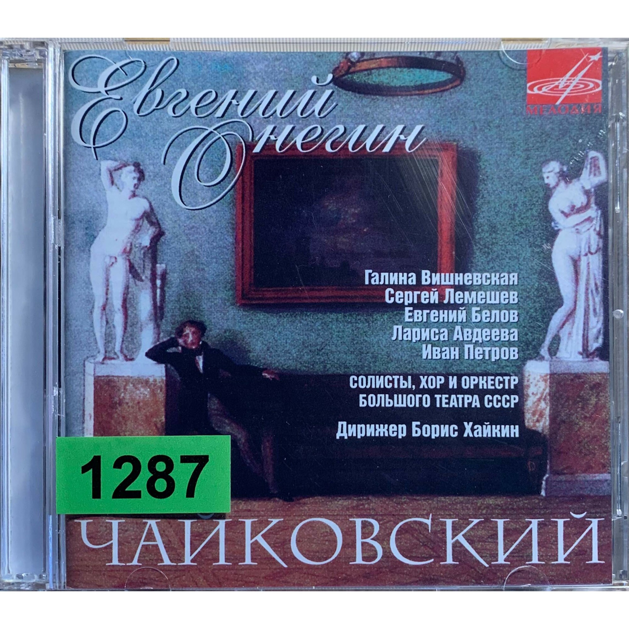 Борис Хайкин - Петр Ильич Чайковский "Евгений Онегин"