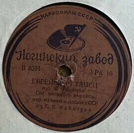 Инстр. анс. п/у С. Е. Файнтуха - Шер / Еврейский танец