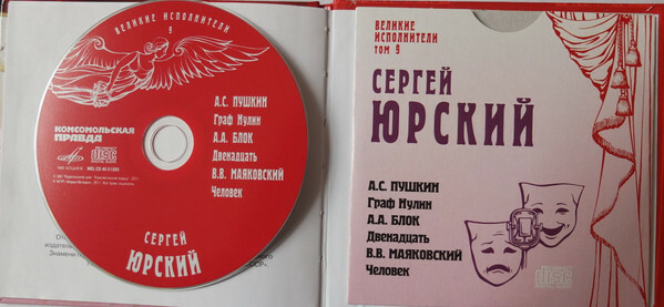 Сергей Юрский. Серия "Великие исполнители" - 09. Приложение к "Комсомольской правде"