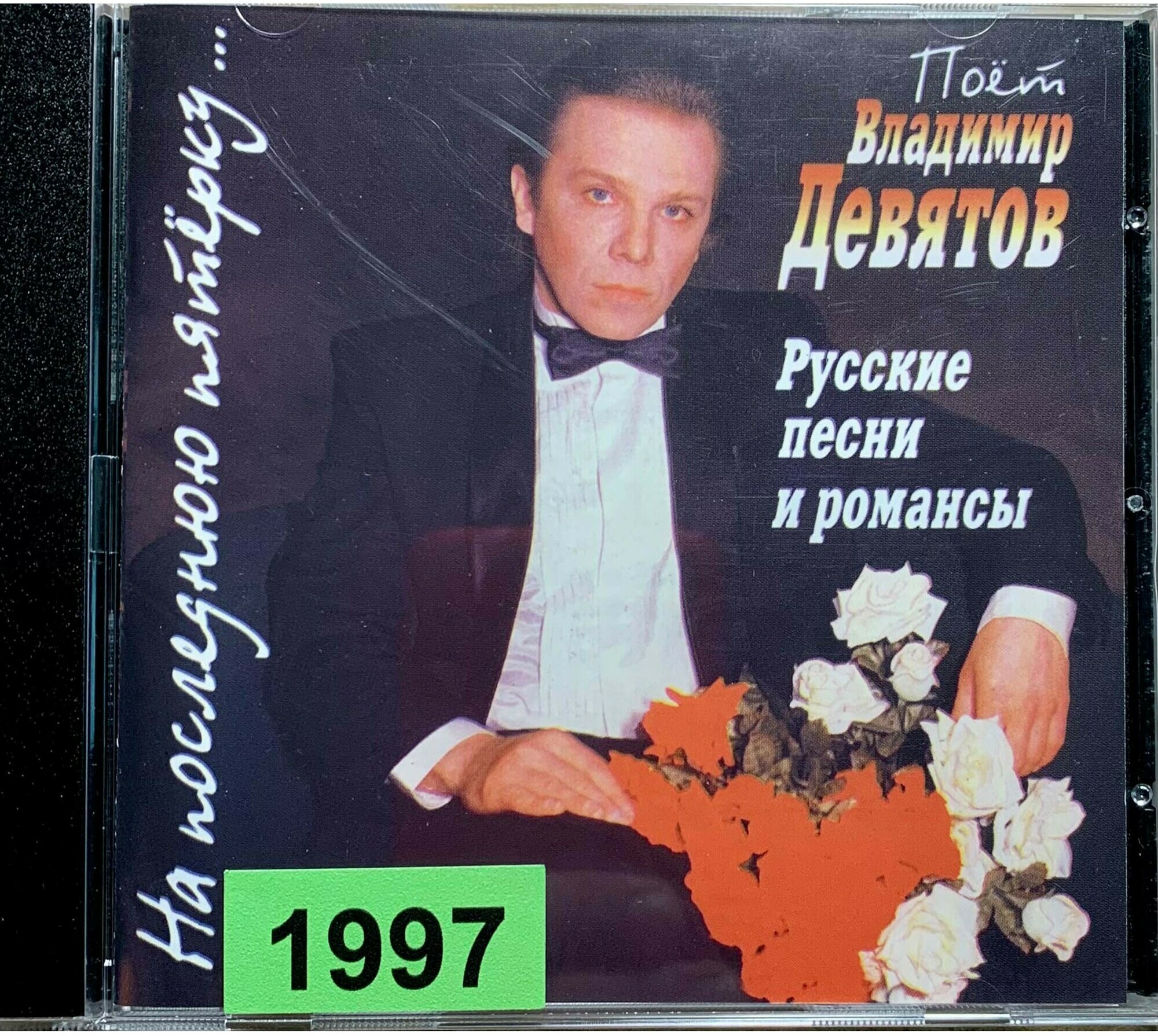 Владимир Девятов - На последнюю пятерку... Русские песни и романсы