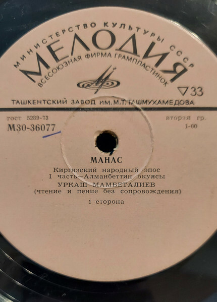 МАНАС. Киргизский нар. эпос