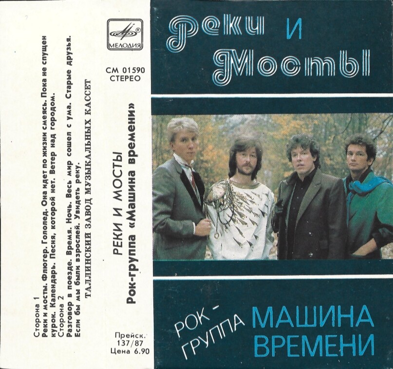 Машина Времени - Реки и мосты