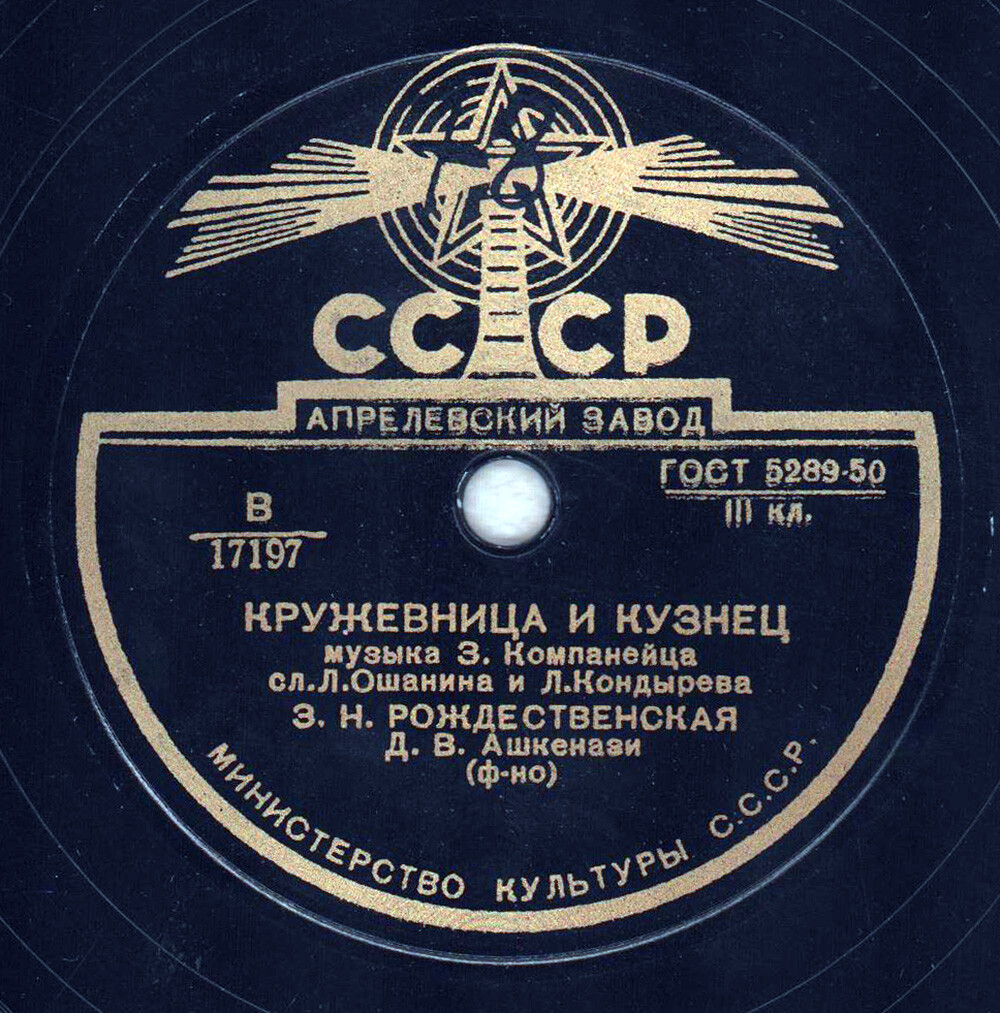 З. Н. Рождественская — Девичья ласковая / Кружевница и кузнец