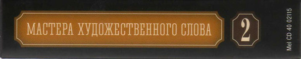 Мастера художественного слова. Вып. 2: А. Кторов, Л. Чурсина, С. Юрский, М. Царев, М. Петрова