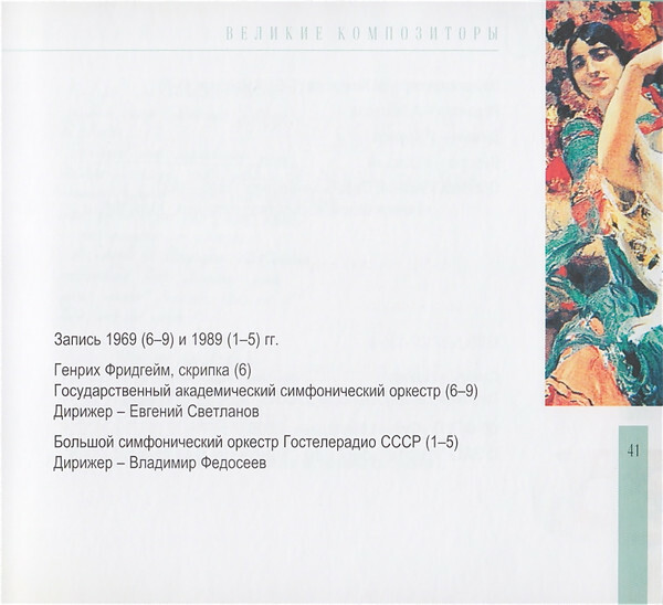 Н.А. РИМСКИЙ-КОРСАКОВ (серия "Великие композиторы - Коллекция классики от "КП", том 6)