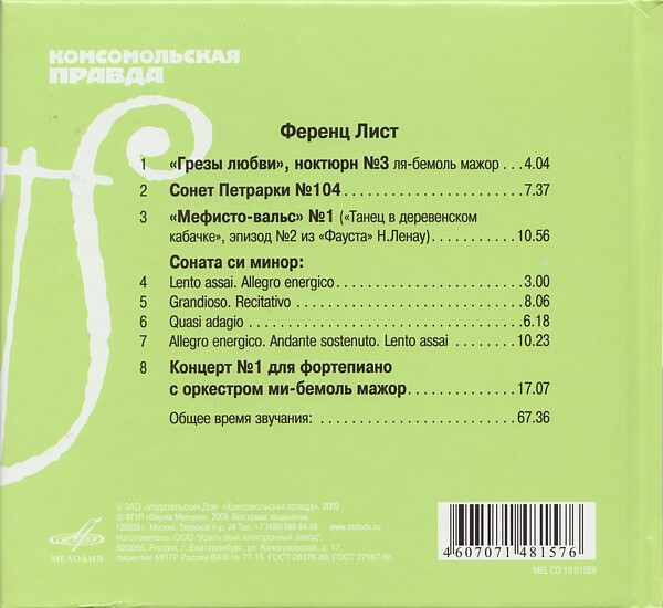Ф. ЛИСТ (серия "Великие композиторы - Коллекция классики от "КП", том 25)