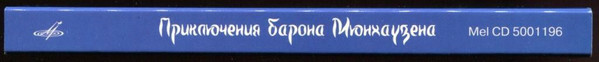 Эрих Распэ. Приключения барона Мюнхаузена (Мелодия-детям)