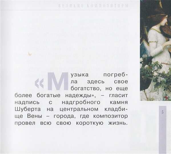 Ф. ШУБЕРТ (серия "Великие композиторы - Коллекция классики от "КП", том 21)