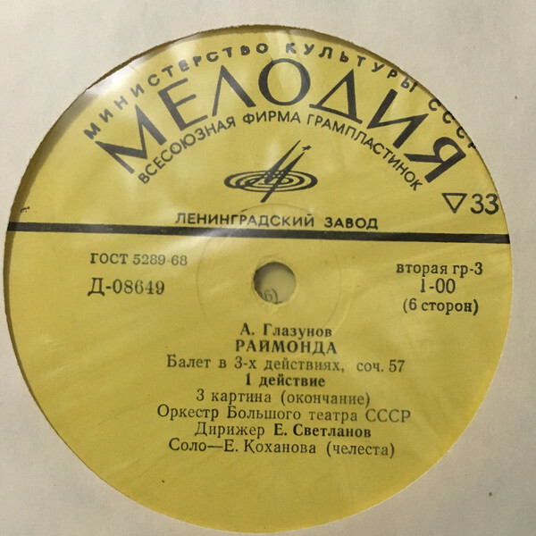 А. Глазунов: Балет "Раймонда" (Орк. ГАБТ, Е. Светланов)