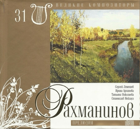 Сергей Рахманинов (серия "Великие композиторы - Коллекция классики от "КП". Том 31)