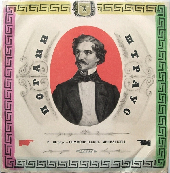 И. ШТРАУС (1825–1899): Вальсы