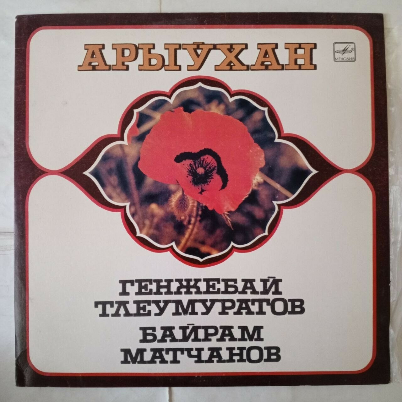 АРЫУХАН