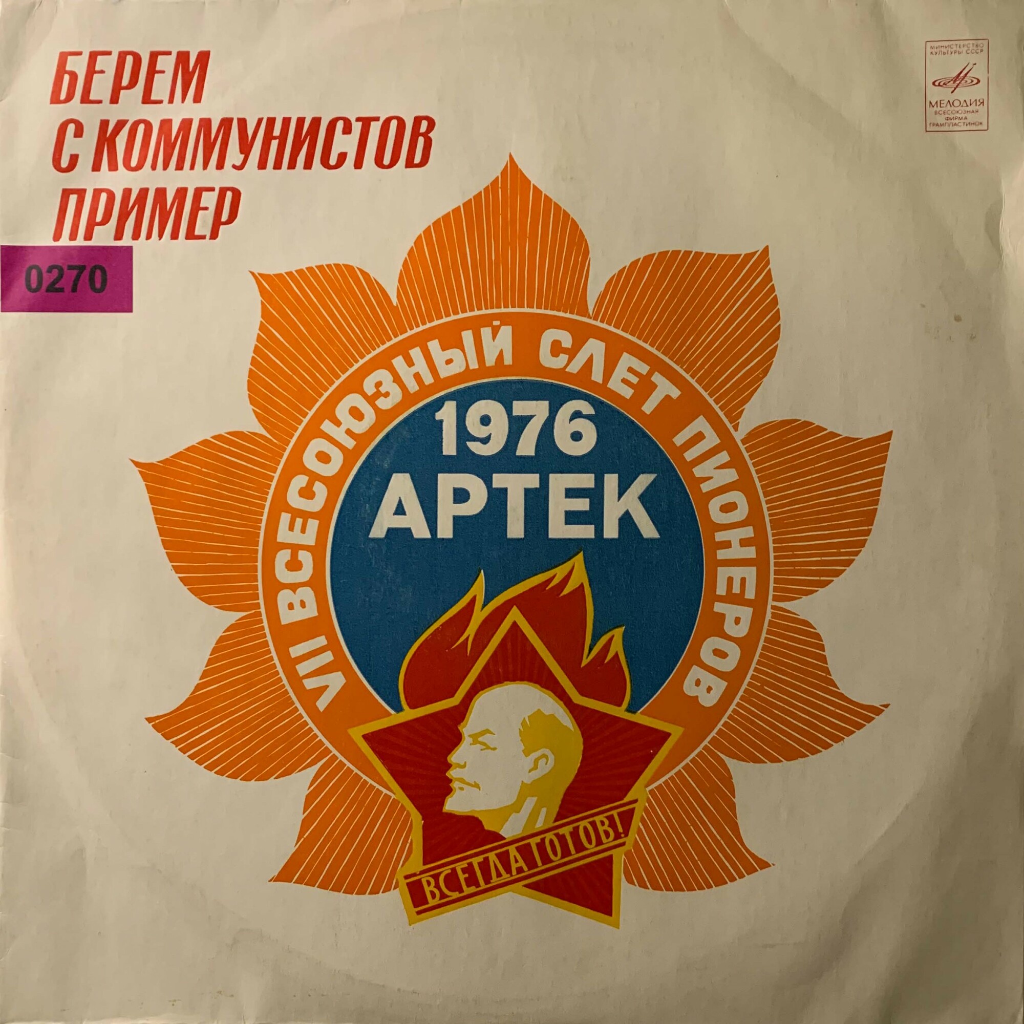 Ю. ЧИЧКОВ. Берем с коммунистов пример