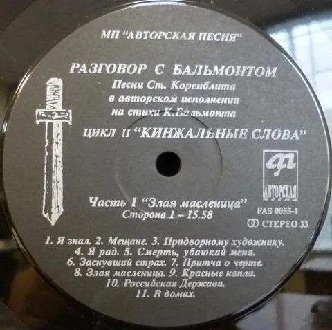 КОРЕНБЛИТ Станислав. Кинжальные слова. Песни на стихи К.Бальмонта (2LP)