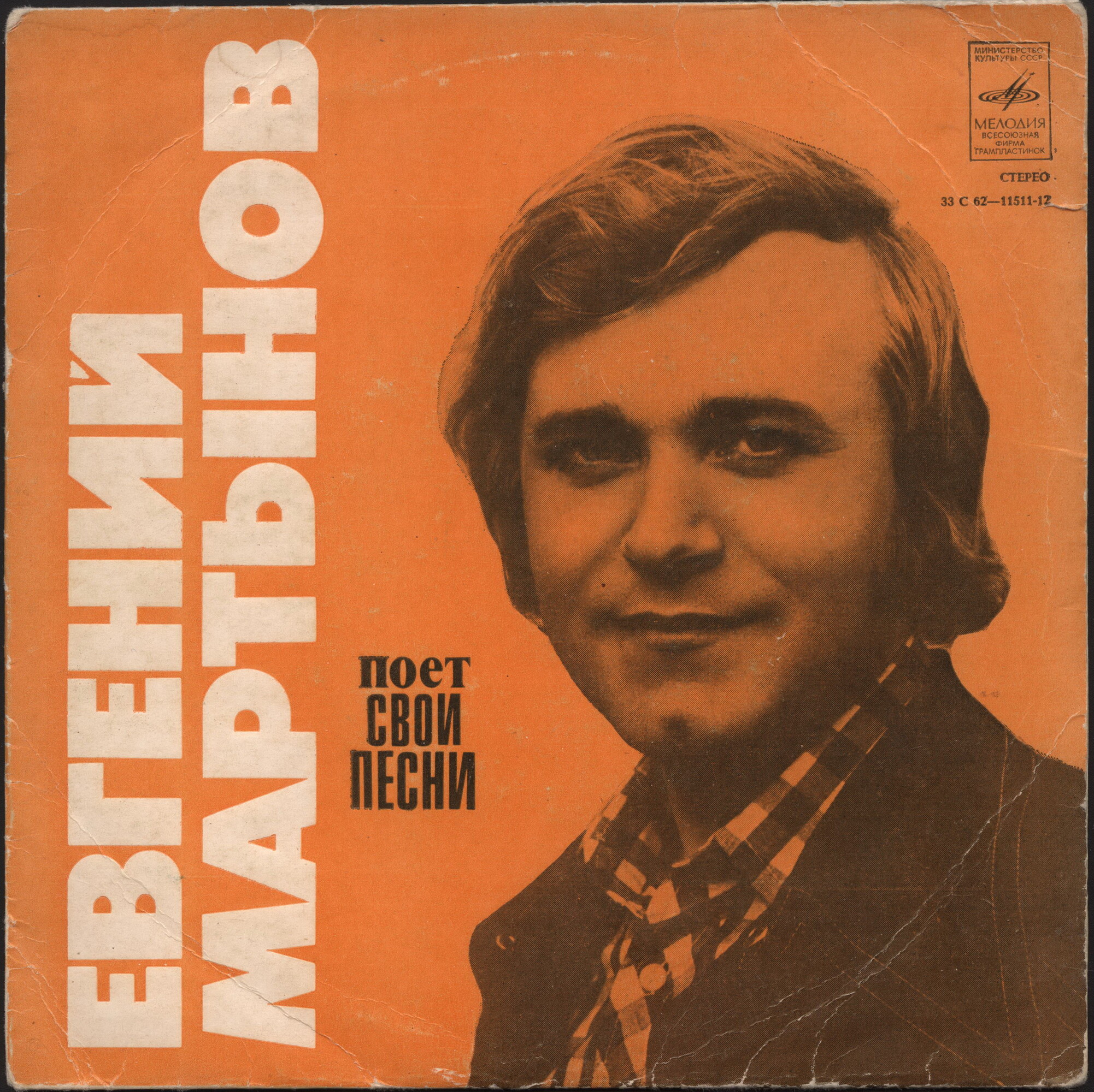 Евгений МАРТЫНОВ поет свои песни