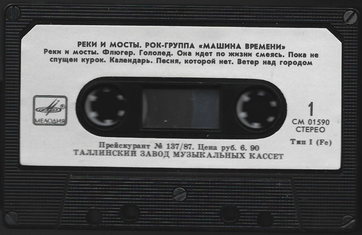 Машина Времени - Реки и мосты