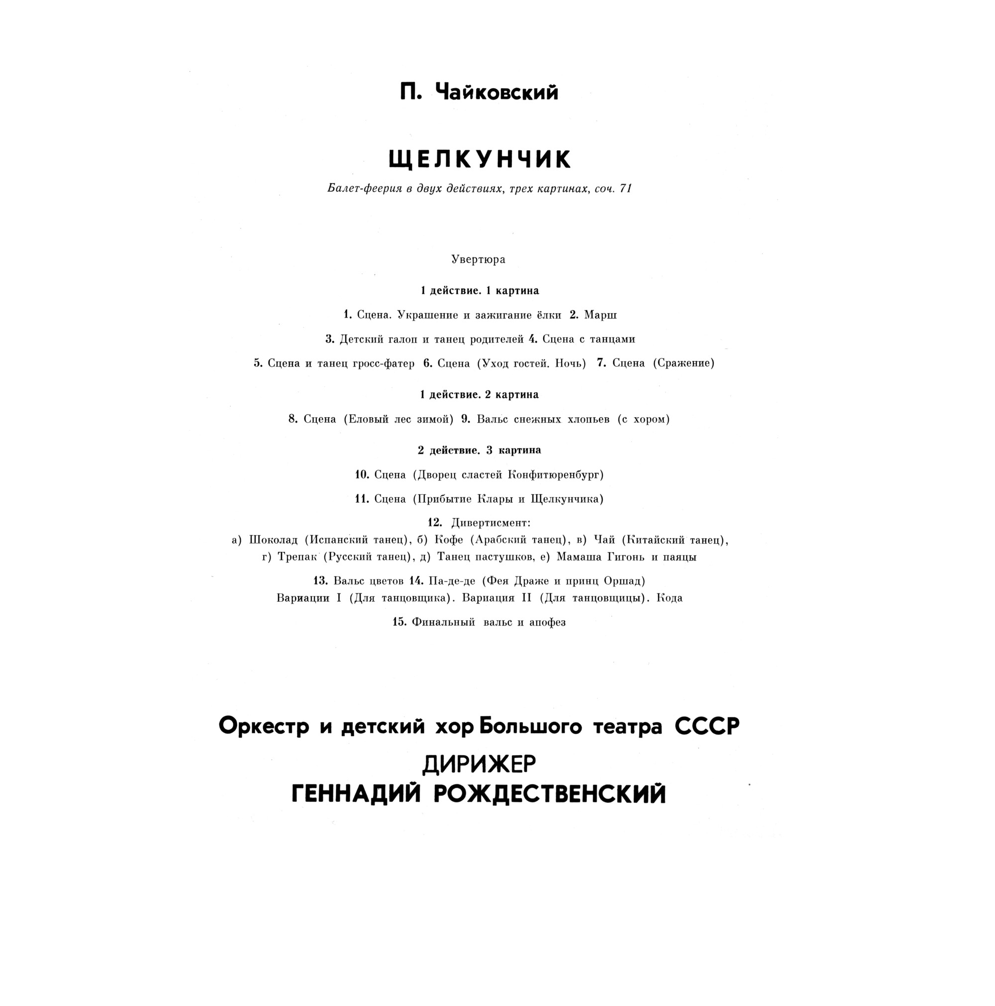 П. И. Чайковский: Щелкунчик (Г. Рождественский)