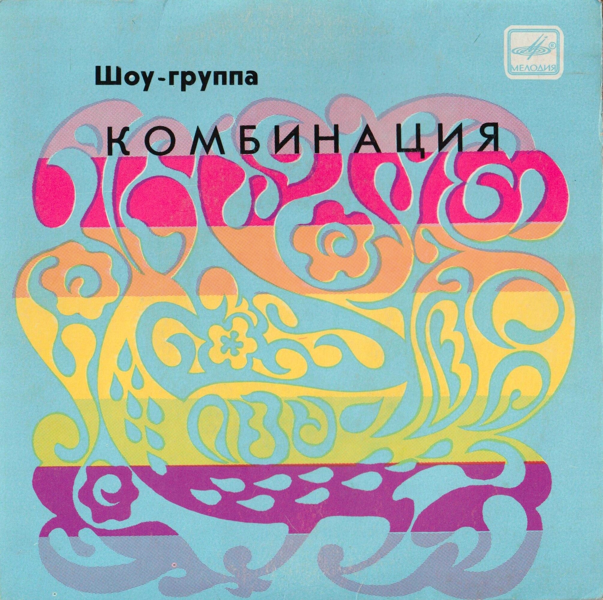 Шоу-группа "Комбинация"