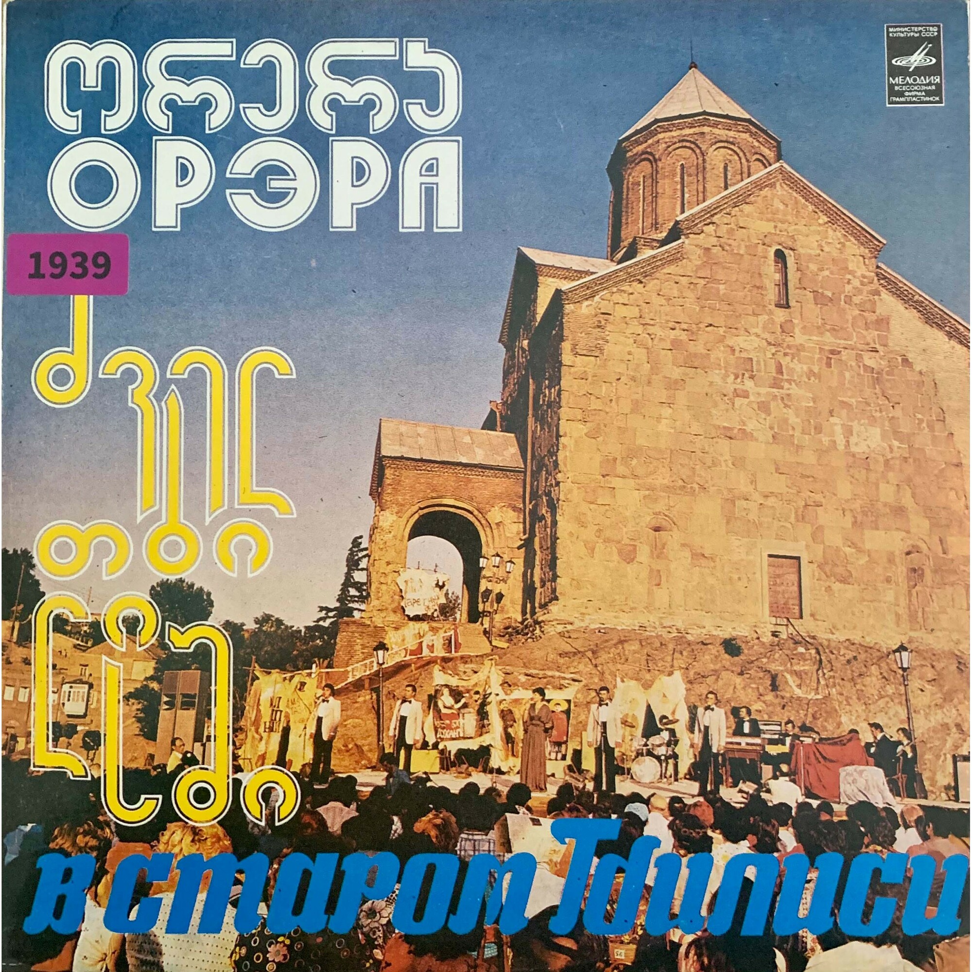ВИА "Орэра" - В старом Тбилиси