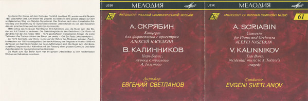 А. СКРЯБИН / В. КАЛИННИКОВ. "Антология русской симфонической музыки. Дирижер Е. Светланов" (61)