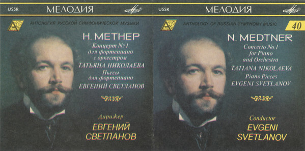 Н. МЕТНЕР (1880—1951). "Антология русской симфонической музыки. Дирижер Е. Светланов" (40)
