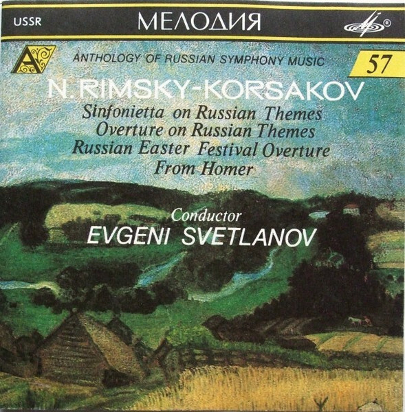 Н. РИМСКИЙ-КОРСАКОВ (1844—1908). "Антология русской симфонической музыки. Дирижер Е. Светланов" (57)