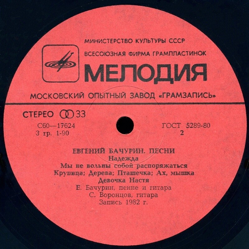 Евгений БАЧУРИН. Дерева. Песни