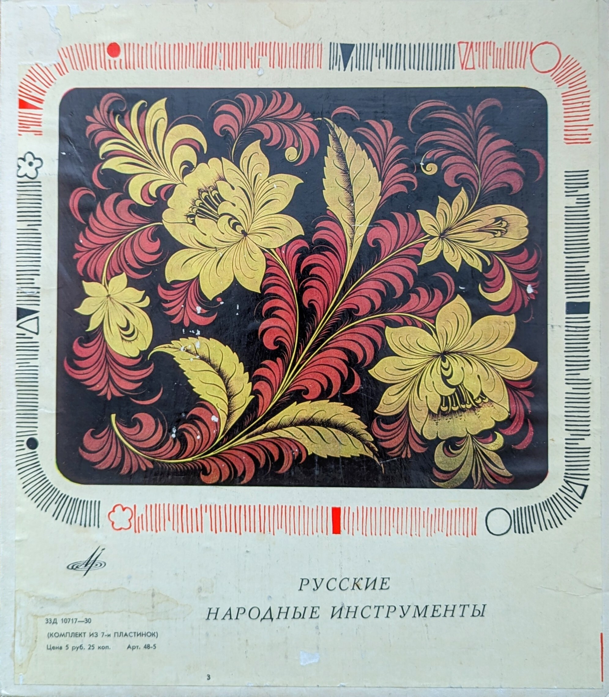 Русские народные музыкальные инструменты. Антология