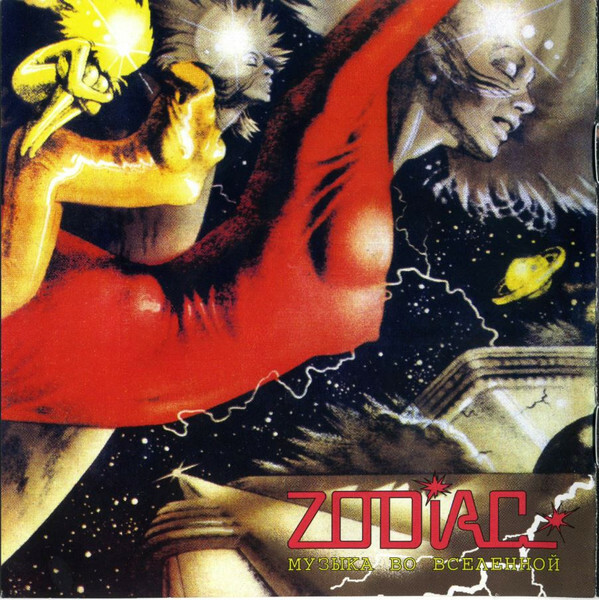 Группа "Зодиак". Disco Alliance