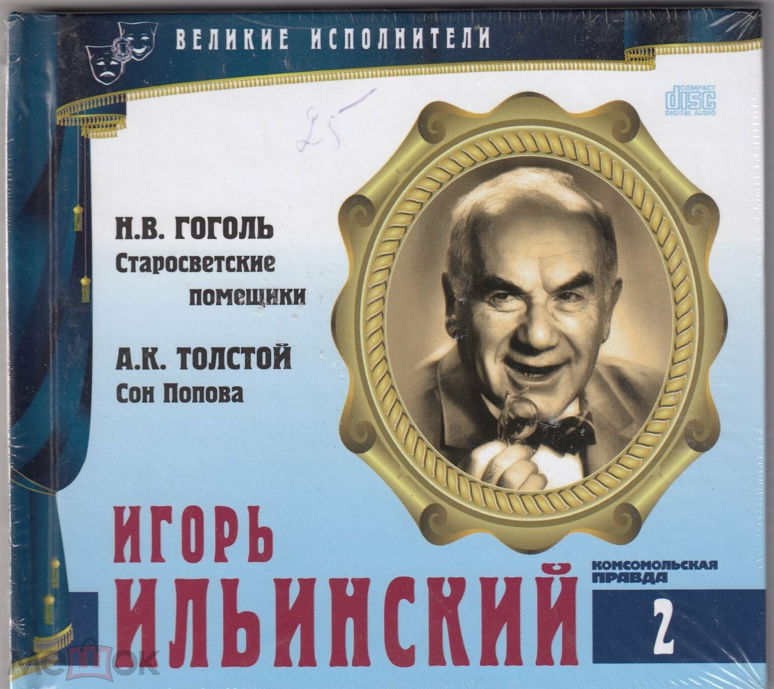 Игорь Ильинский. Серия "Великие исполнители" - 02. Приложение к "Комсомольской правде"