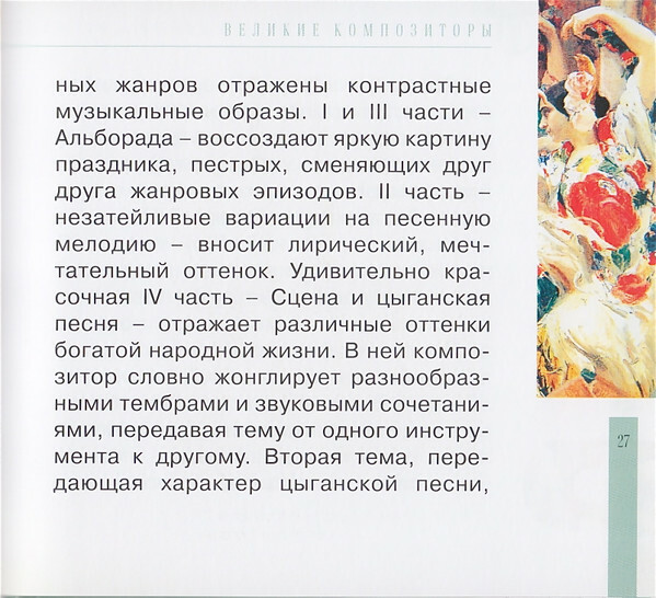 Н.А. РИМСКИЙ-КОРСАКОВ (серия "Великие композиторы - Коллекция классики от "КП", том 6)