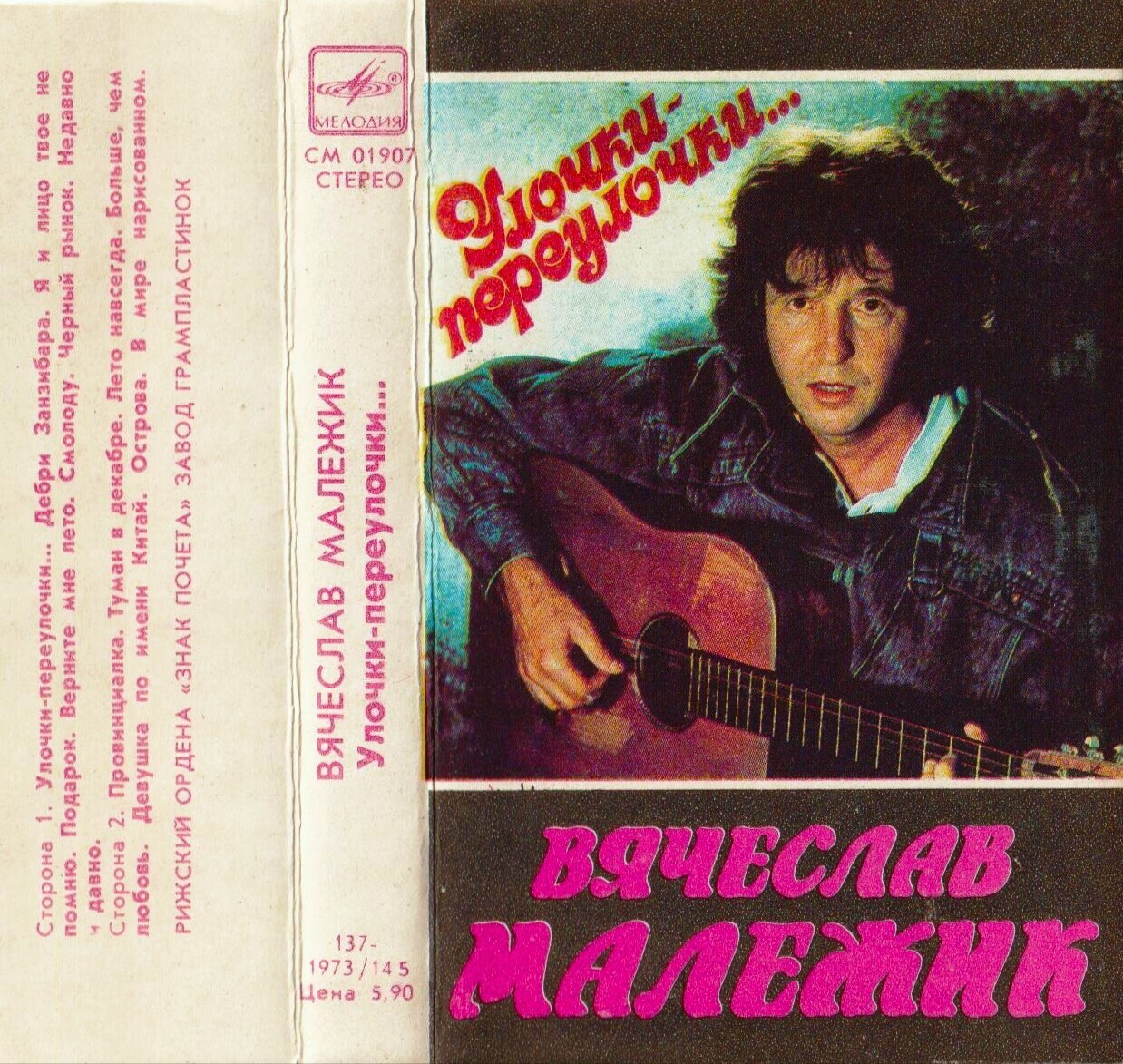 Вячеслав Малежик ‎– Улочки-переулочки...