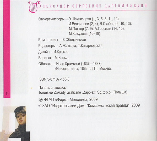 А. ДАРГОМЫЖСКИЙ (серия "Великие композиторы - Коллекция классики от "КП", том 23)