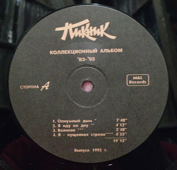 ГРУППА «ПИКНИК». Коллекционный альбом '83 - '93