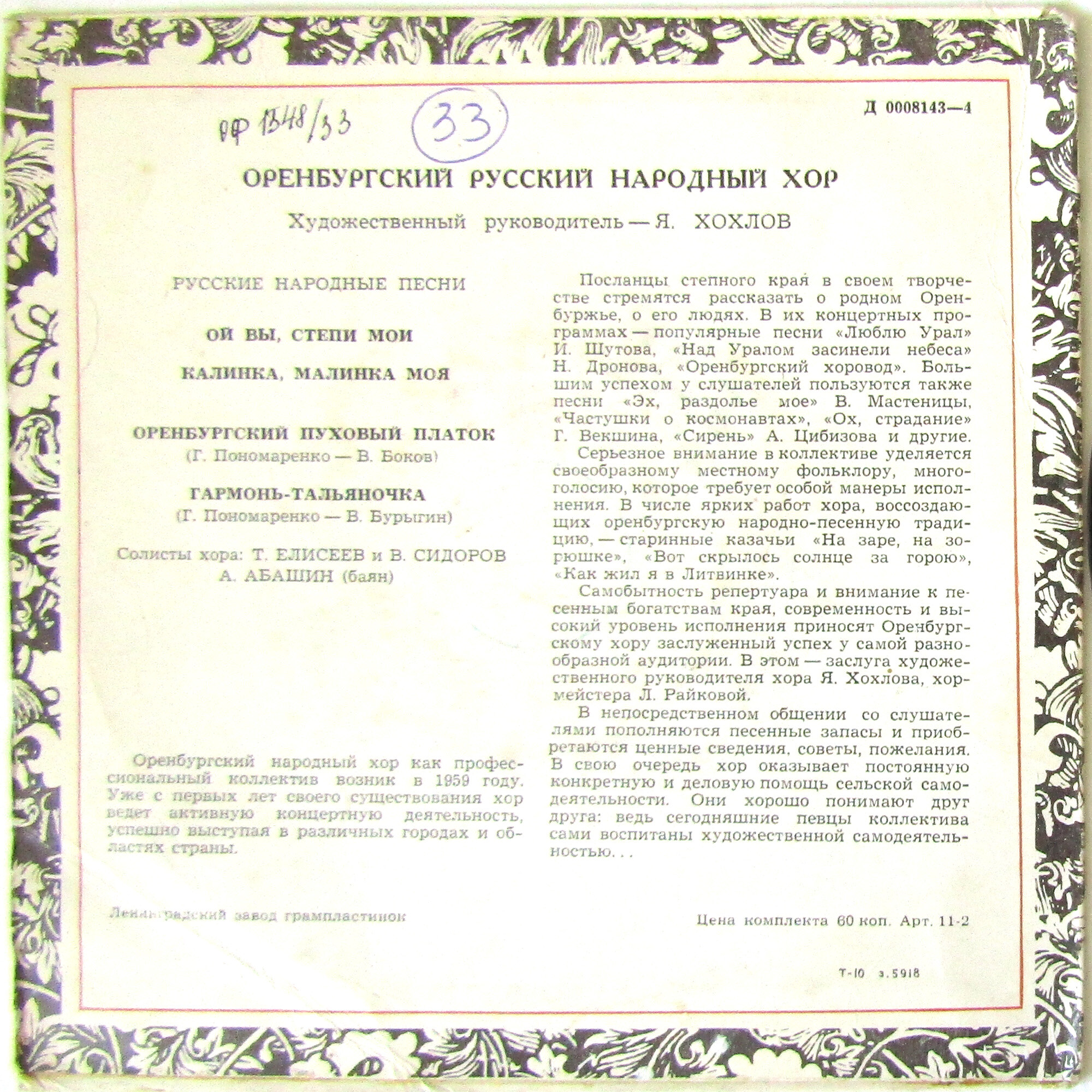 Оренбургский русский народный хор. Худ. рук. Я. Хохлов