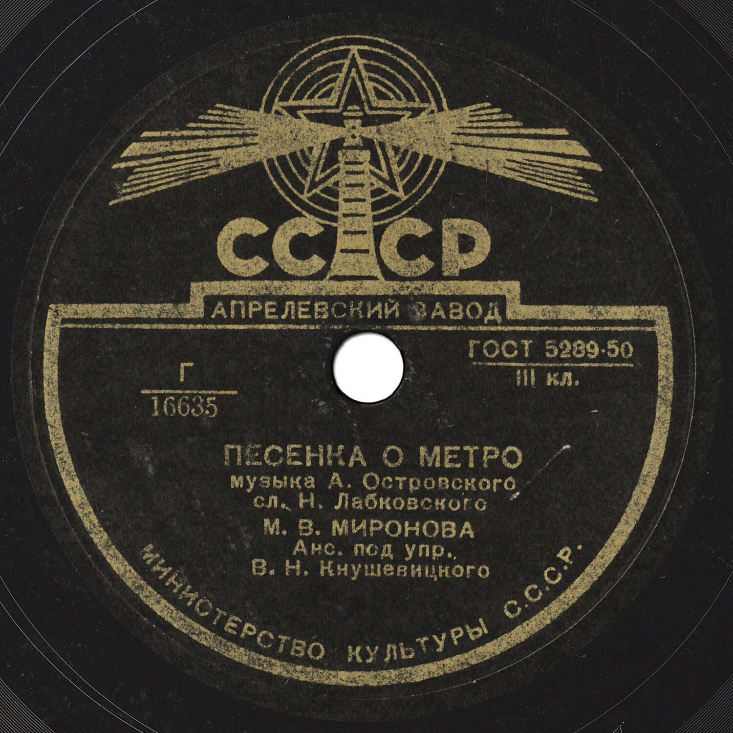 М. В. Миронова - Песенка о метро / Праздничная песня