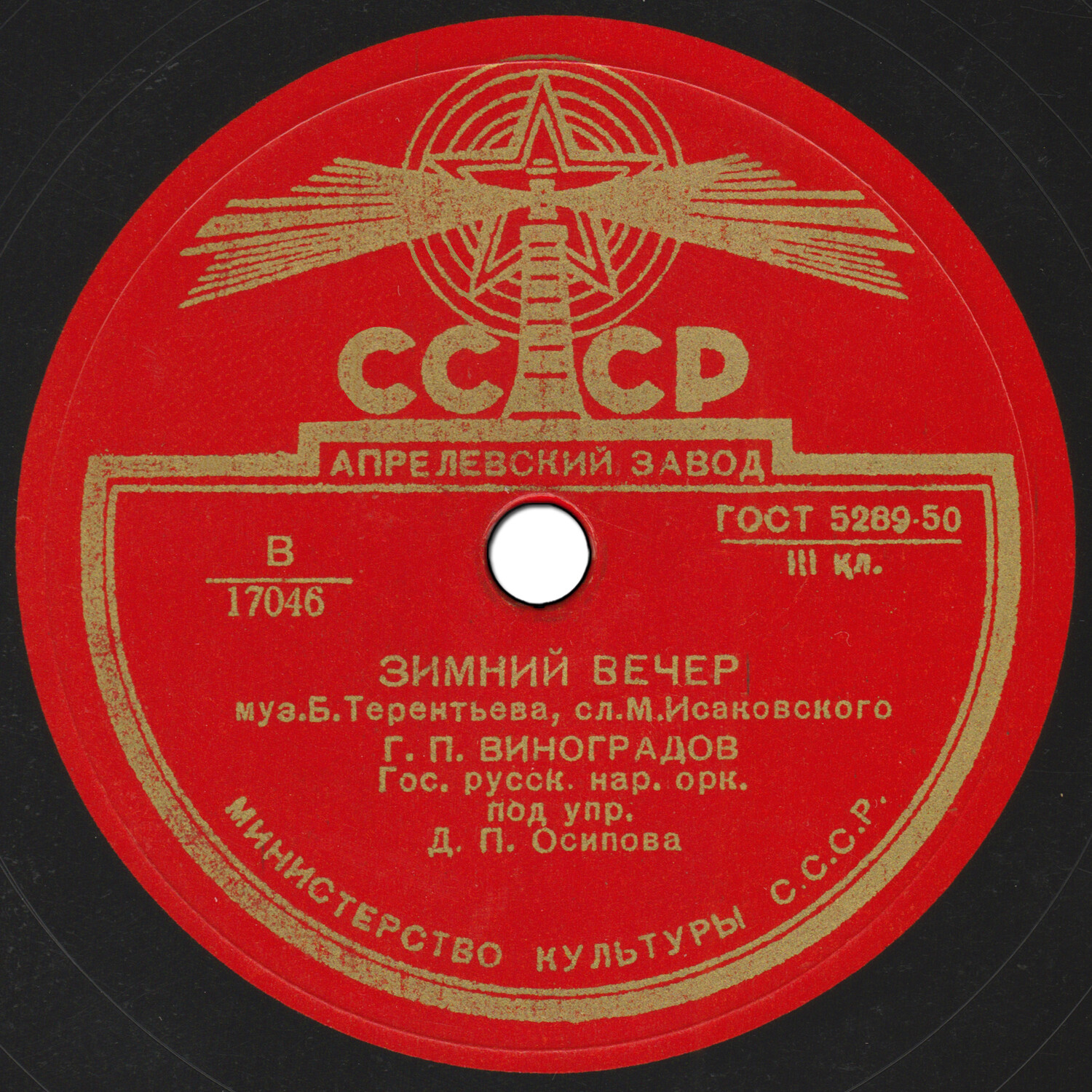 Г. П. Виноградов - Песня о песне / Зимний вечер