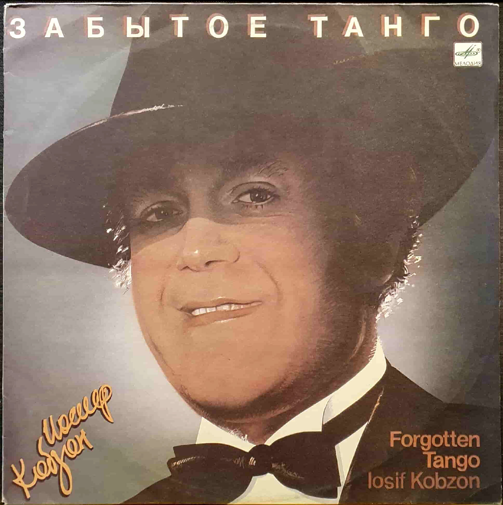 Иосиф Кобзон - Забытое танго