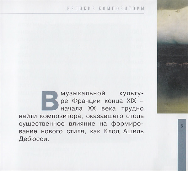 К. ДЕБЮССИ (серия "Великие композиторы - Коллекция классики от "КП", том 28)