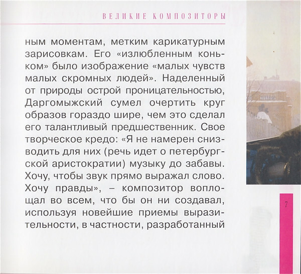 А. ДАРГОМЫЖСКИЙ (серия "Великие композиторы - Коллекция классики от "КП", том 23)