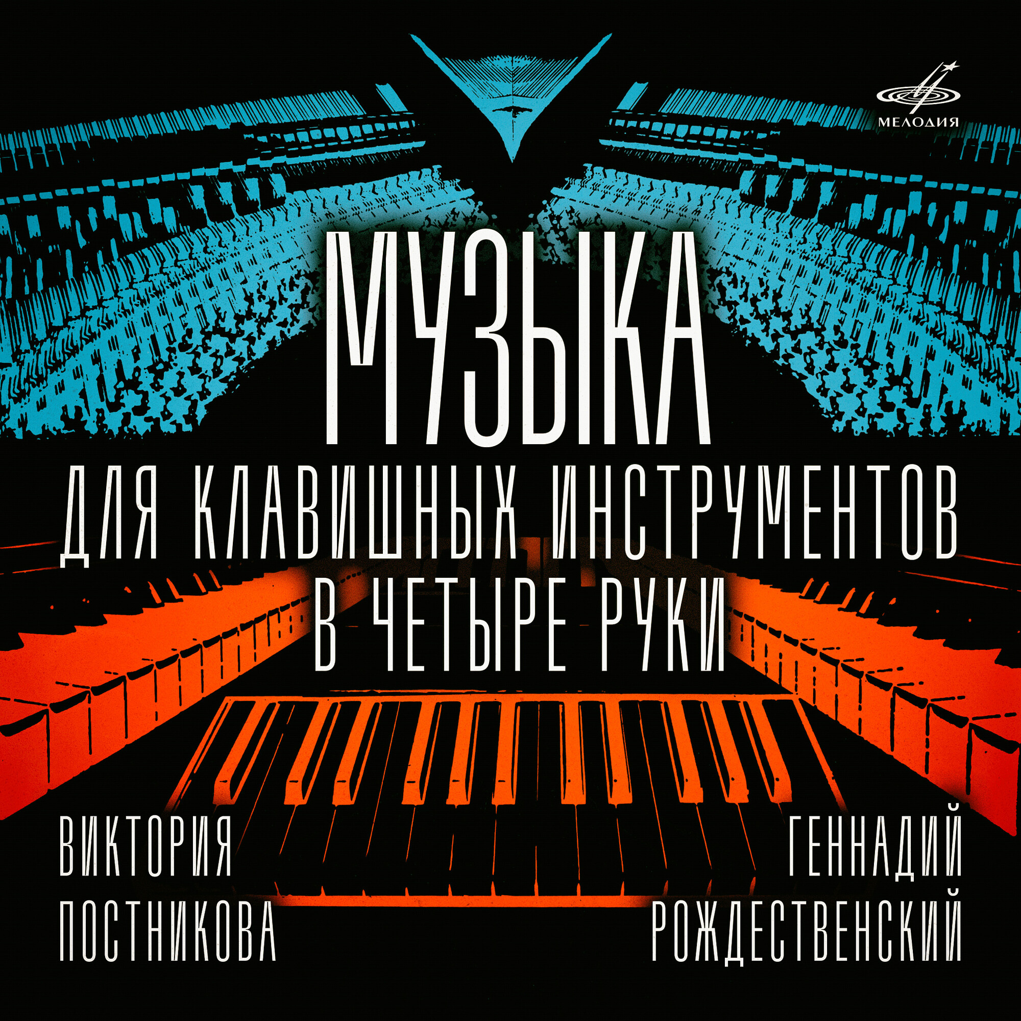 Музыка для клавишных инструментов в четыре руки