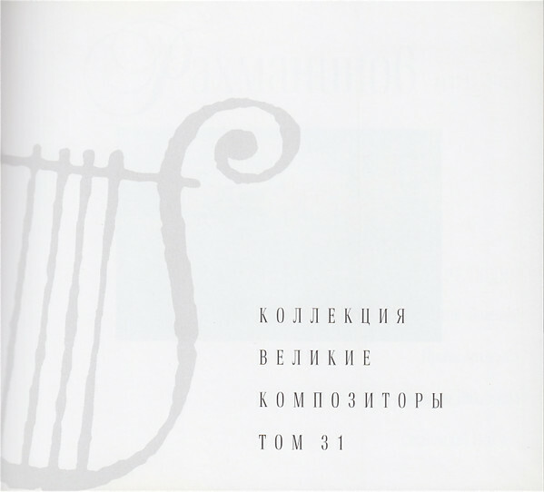 Сергей Рахманинов (серия "Великие композиторы - Коллекция классики от "КП". Том 31)