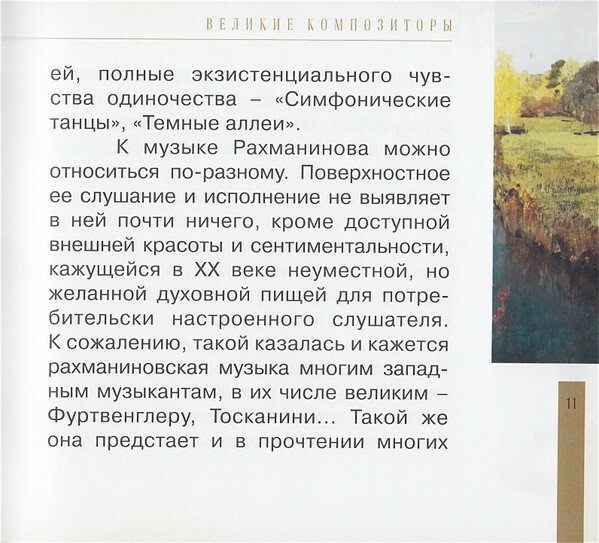Сергей Рахманинов (серия "Великие композиторы - Коллекция классики от "КП". Том 31)