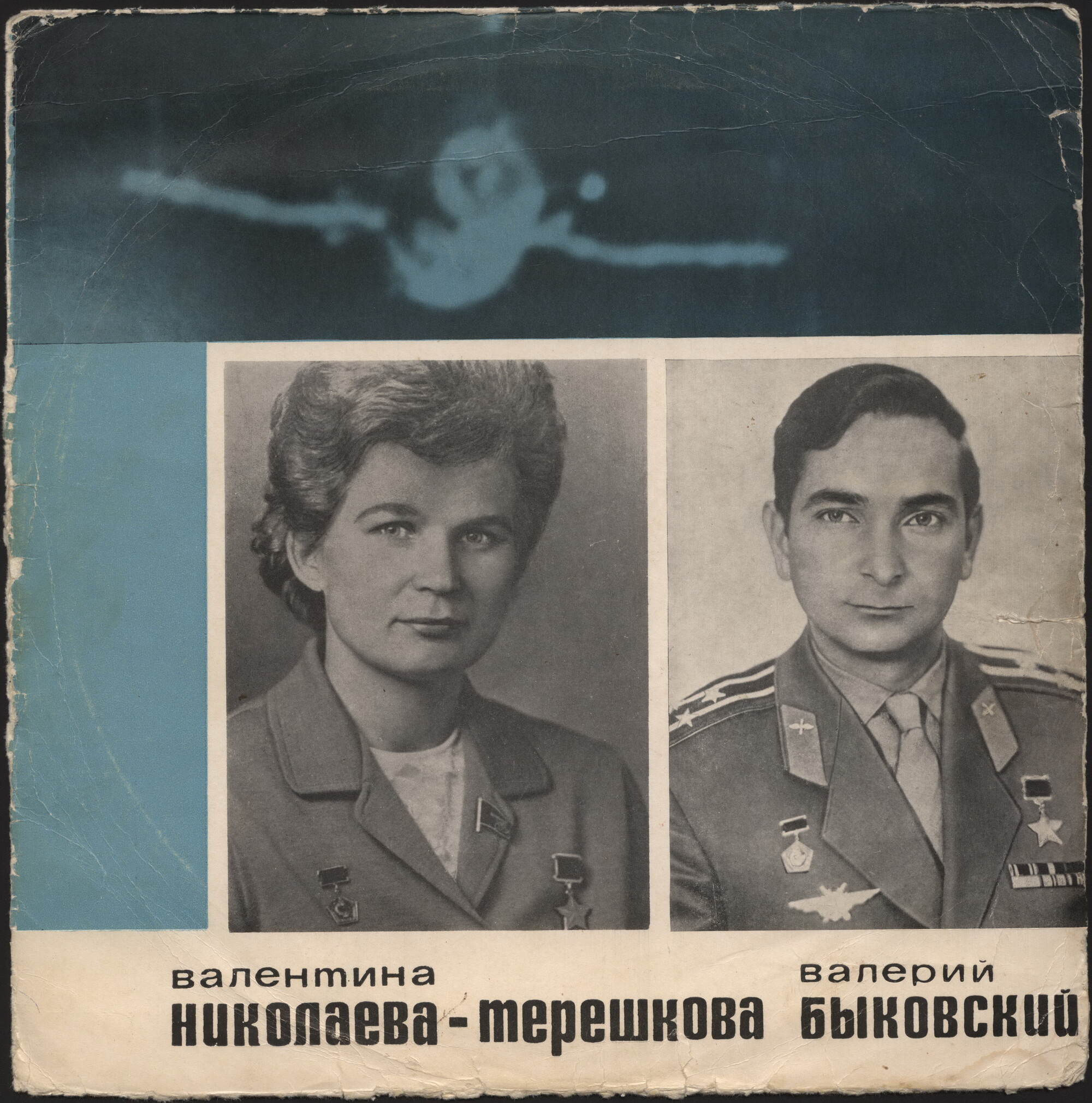 Валентина НИКОЛАЕВА-ТЕРЕШКОВА, Валерий БЫКОВСКИЙ. Документально-художественная композиция