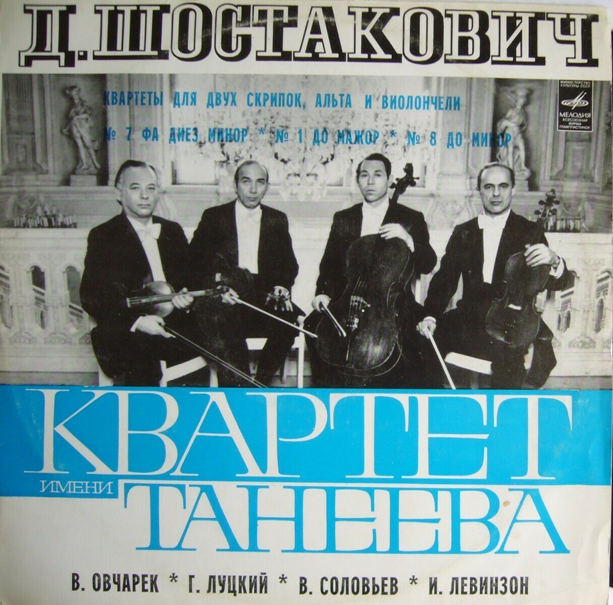 Д. ШОСТАКОВИЧ: Квартеты для двух скрипок, альта и виолончели